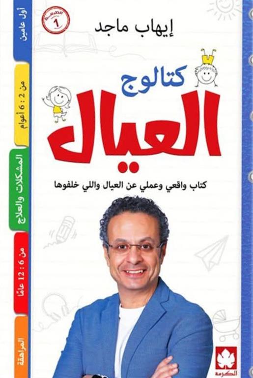 كتالوج العيال: كتاب واقعي وعملي عن العيال واللي خلفوها