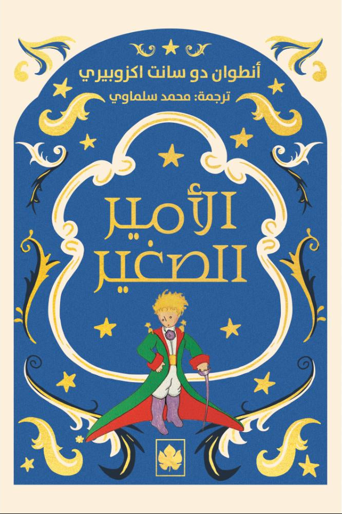 الأمير الصغير - سلسلة المكتبة التراثية الصغيرة