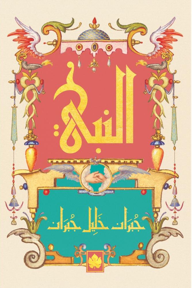 النبي - سلسلة المكتبة التراثية الصغيرة