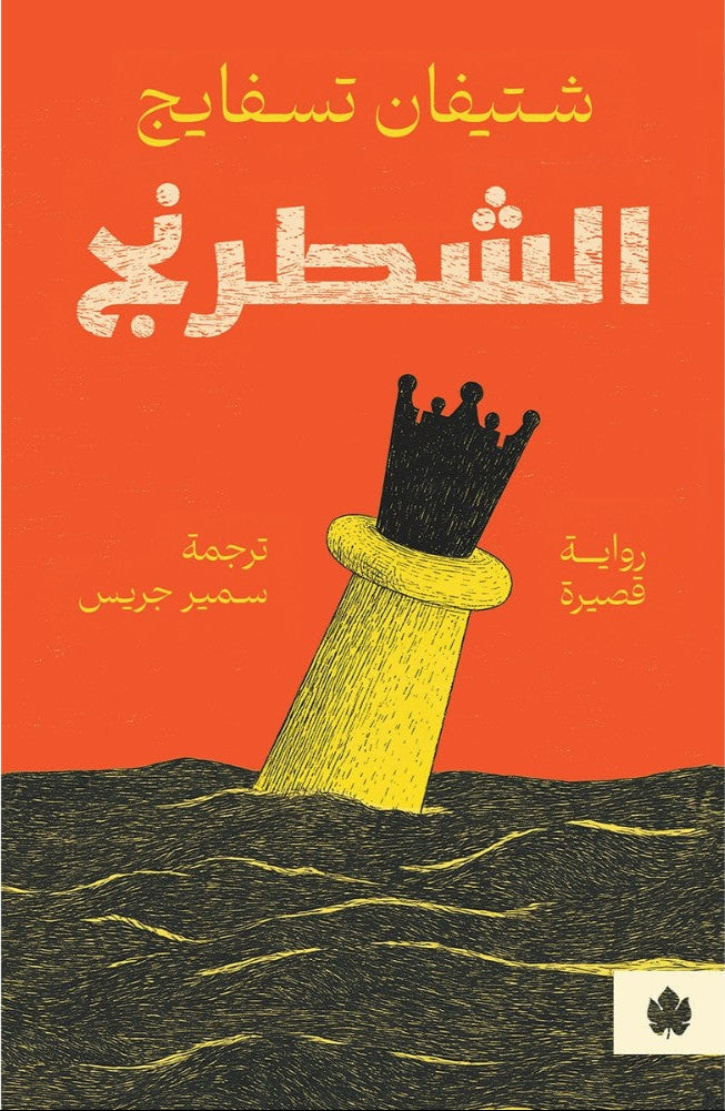 الشطرنج - رواية قصيرة