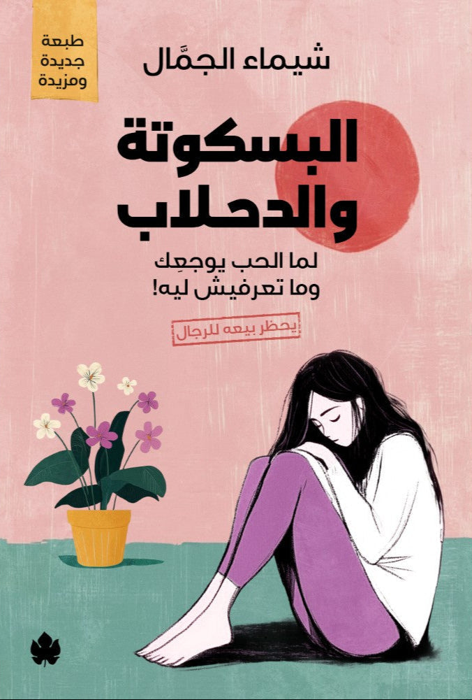 البسكوتة والدحلاب – لما الحب يوجعك وما تعرفيش ليه