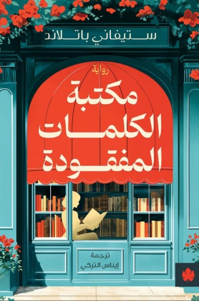 مكتبة الكلمات المفقودة - رواية