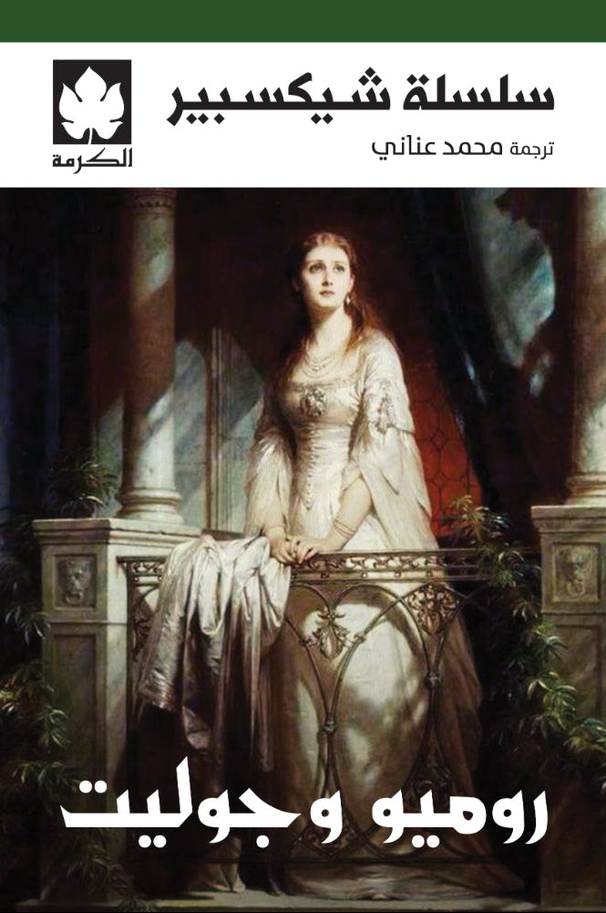 روميو وجوليت - سلسلة شكسبير