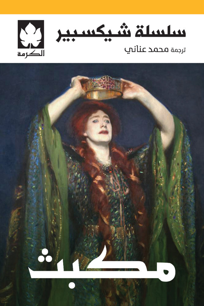 مكبث - سلسلة شكسبير