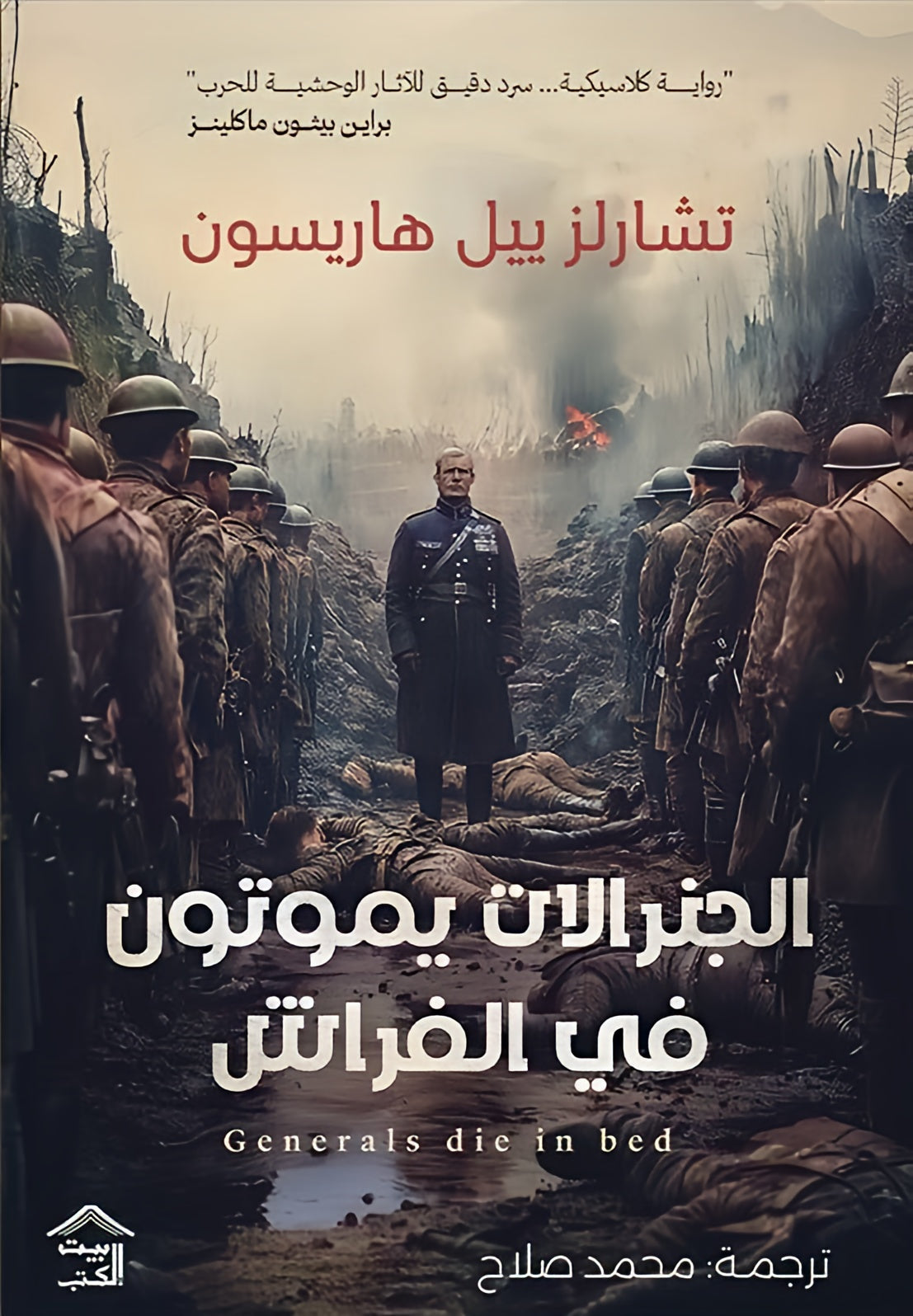الجنرالات يموتون في الفراش