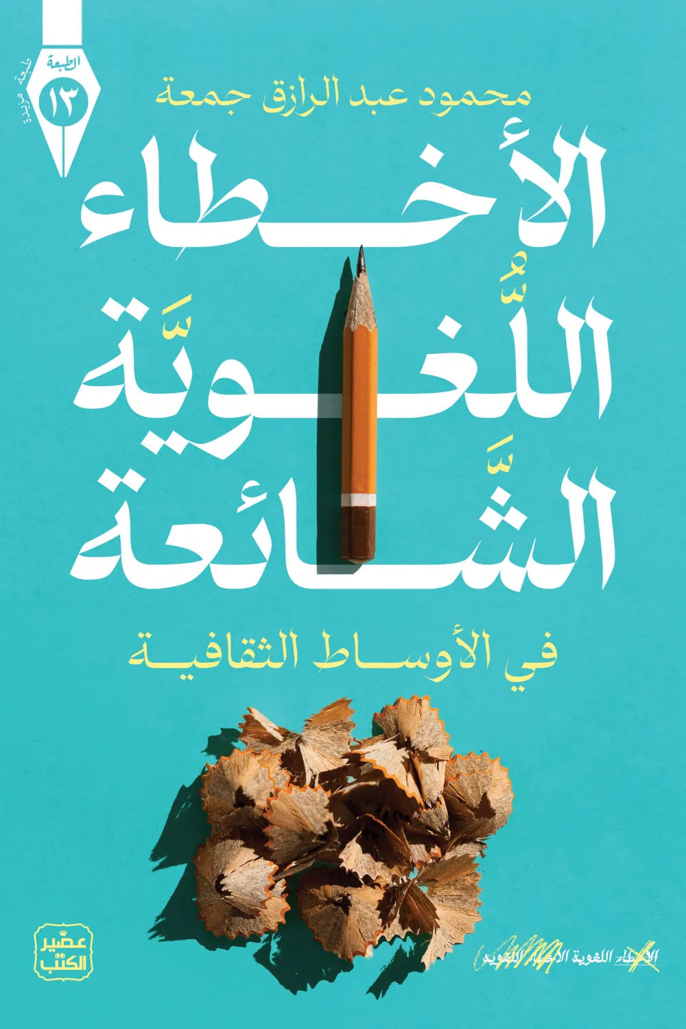 الأخطاء اللغوية الشائعة في الأوساط الثقافية