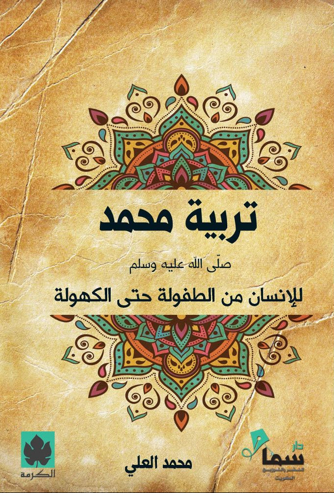 تربية محمدﷺ للإنسان من الطفولة حتى الكهولة