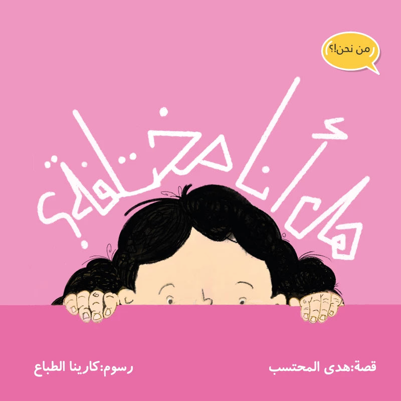 هل أنا مختلفة؟ - سلسلة من نحن؟