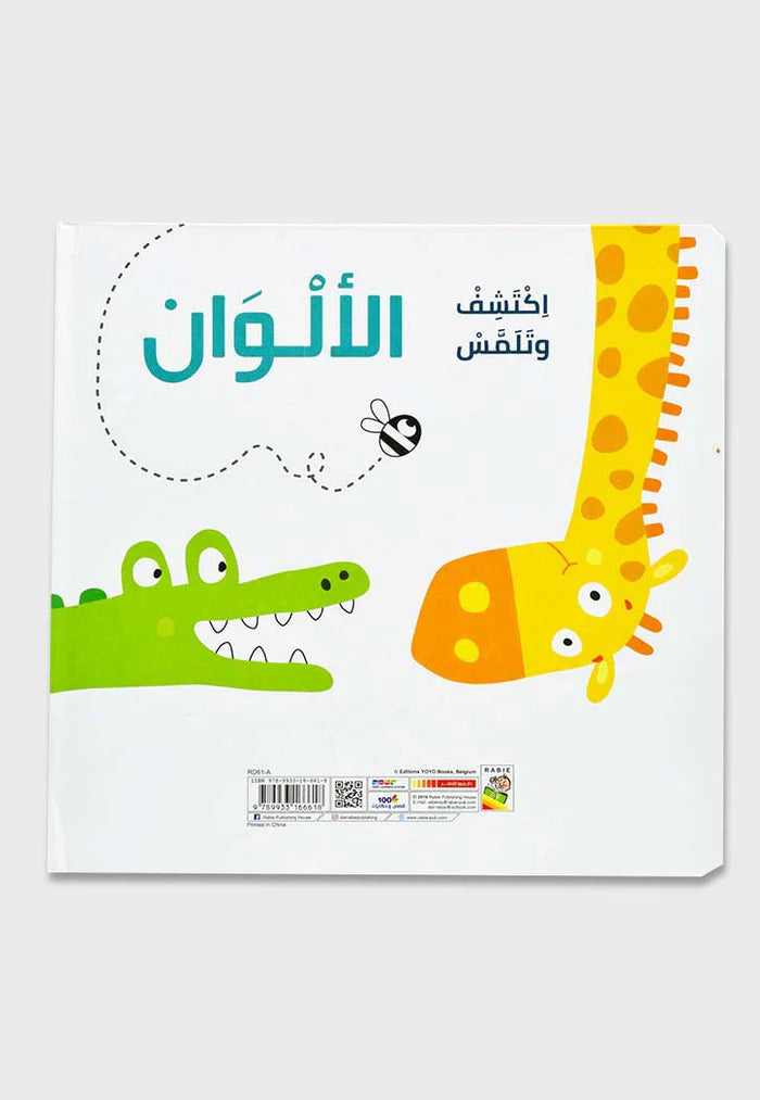 الألوان - سلسلة اكتشف وتلمس - ورق مُقوّى