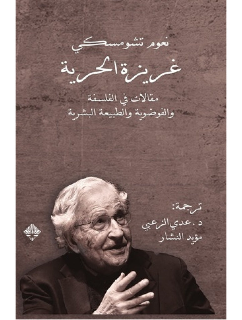 غريزة الحرية - مقالات في الفلسفة والفوضوية والطبيعة البشرية