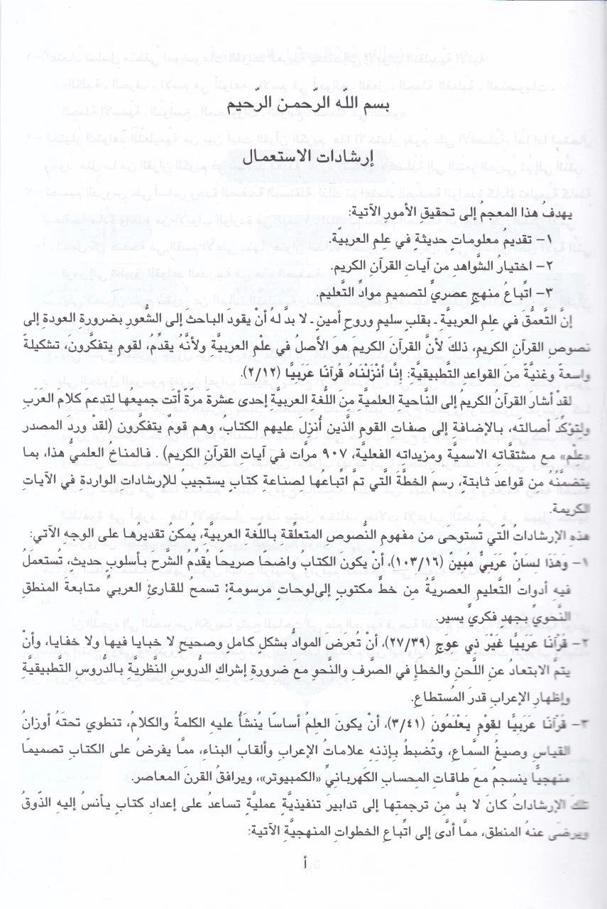 معجم قواعد العربية من القرآن الكريم - غلاف مقوى