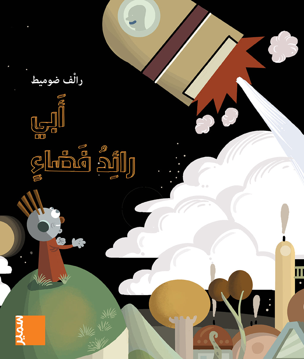 أبي رائد فضاء - سلسلة في مهب الريح - غلاف مقوى