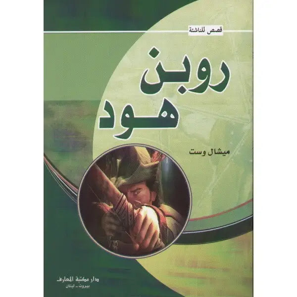 روبن هود - سلسلة قصص للناشئة