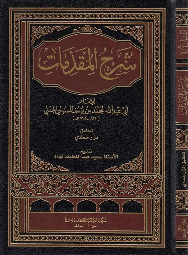 شرح المقدمات - غلاف مُقوّى