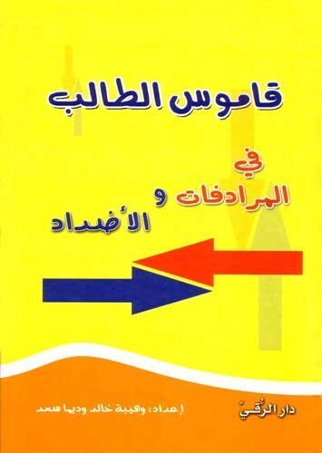 قاموس الطالب في المرادفات والأضداد - غلاف مُقوّى