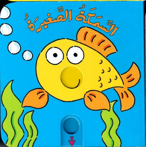السمكة الصغيرة - سلسلة حرك القطع واعرف الحيوانات - ورق مُقوّى