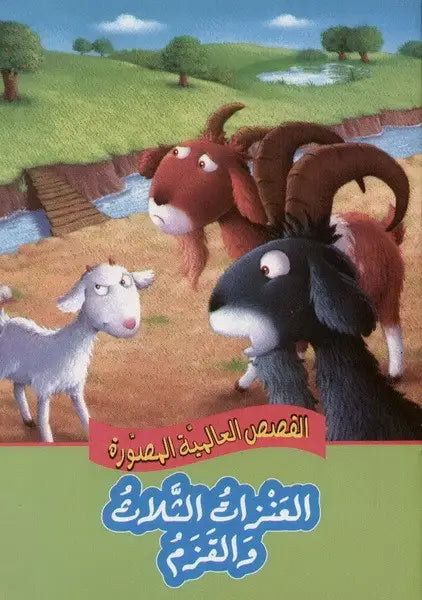 العنزات الثلاث والقزم - سلسلة القصص العالمية المصورة