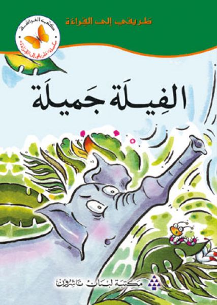 الفيلة جميلة - سلسلة طريقي إلى القراءة المستوى الثاني