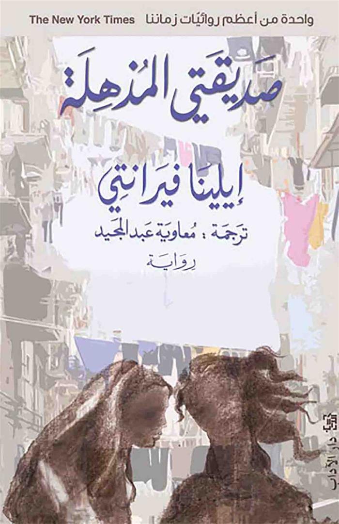 صديقتي المذهلة - رباعية نابولي - صديقتي المذهلة 1