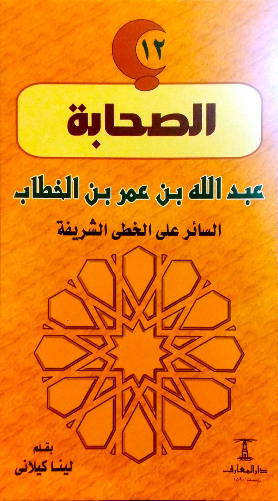 عبدالله بن عمر بن الخطاب - السائر على الخطى الشريفة - سلسلة الصحابة