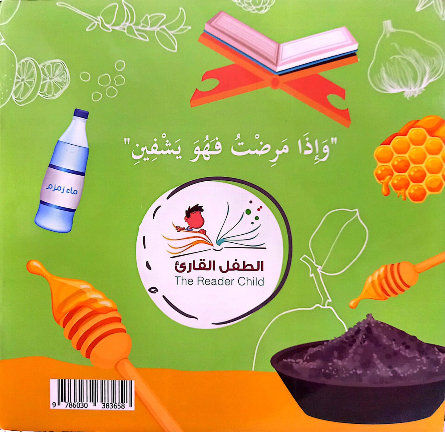 لا شفاء الا شفاؤك - سلسلة بها ابدئي يا أمي 10