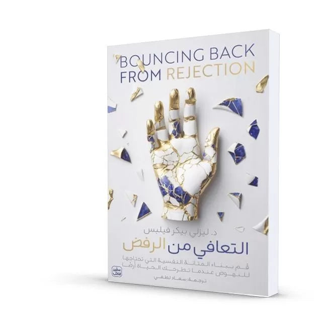 التعافي من الرفض