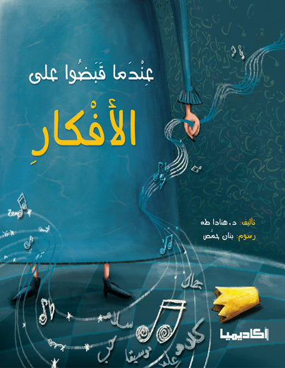 عندما قبضوا على الأفكار