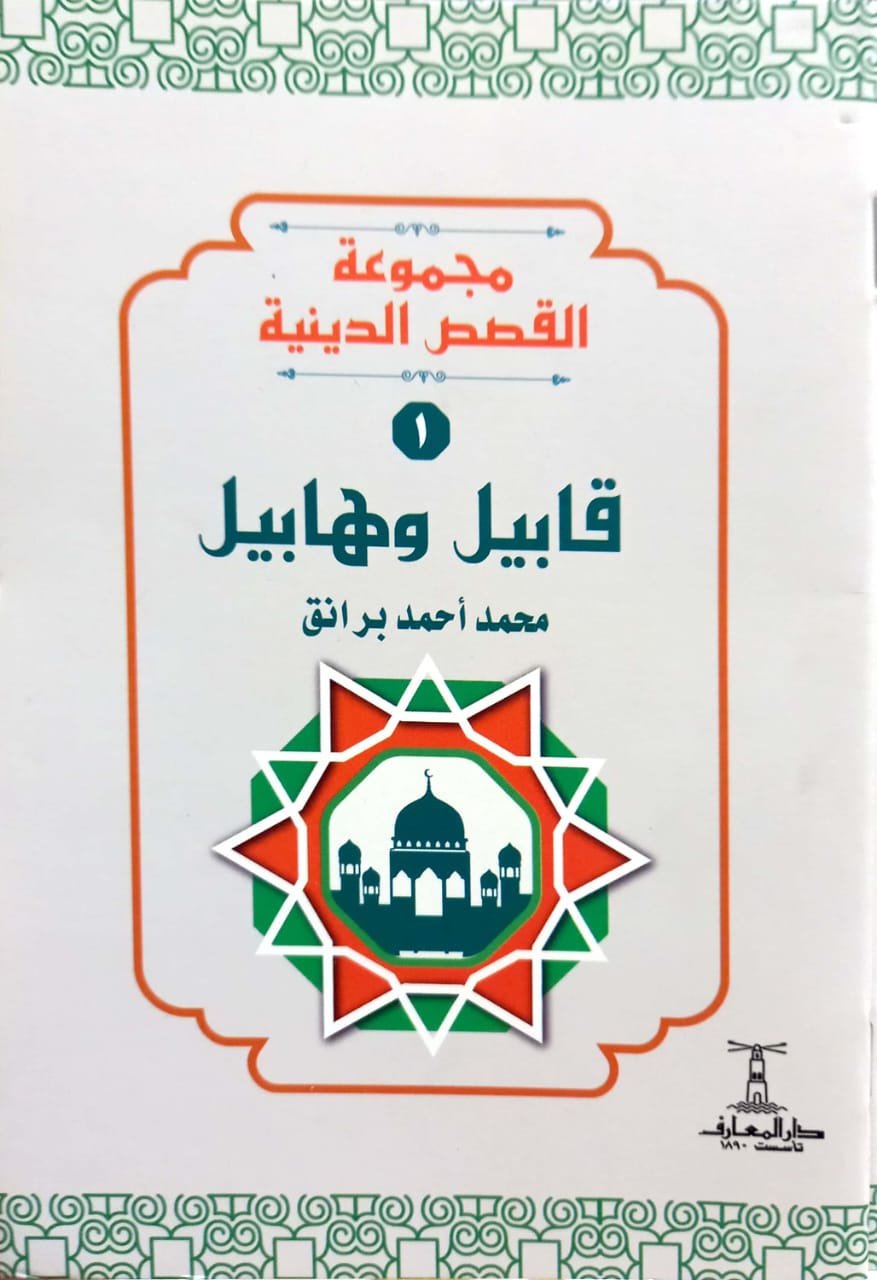 قابيل وهابيل - سلسلة القصص الدينية
