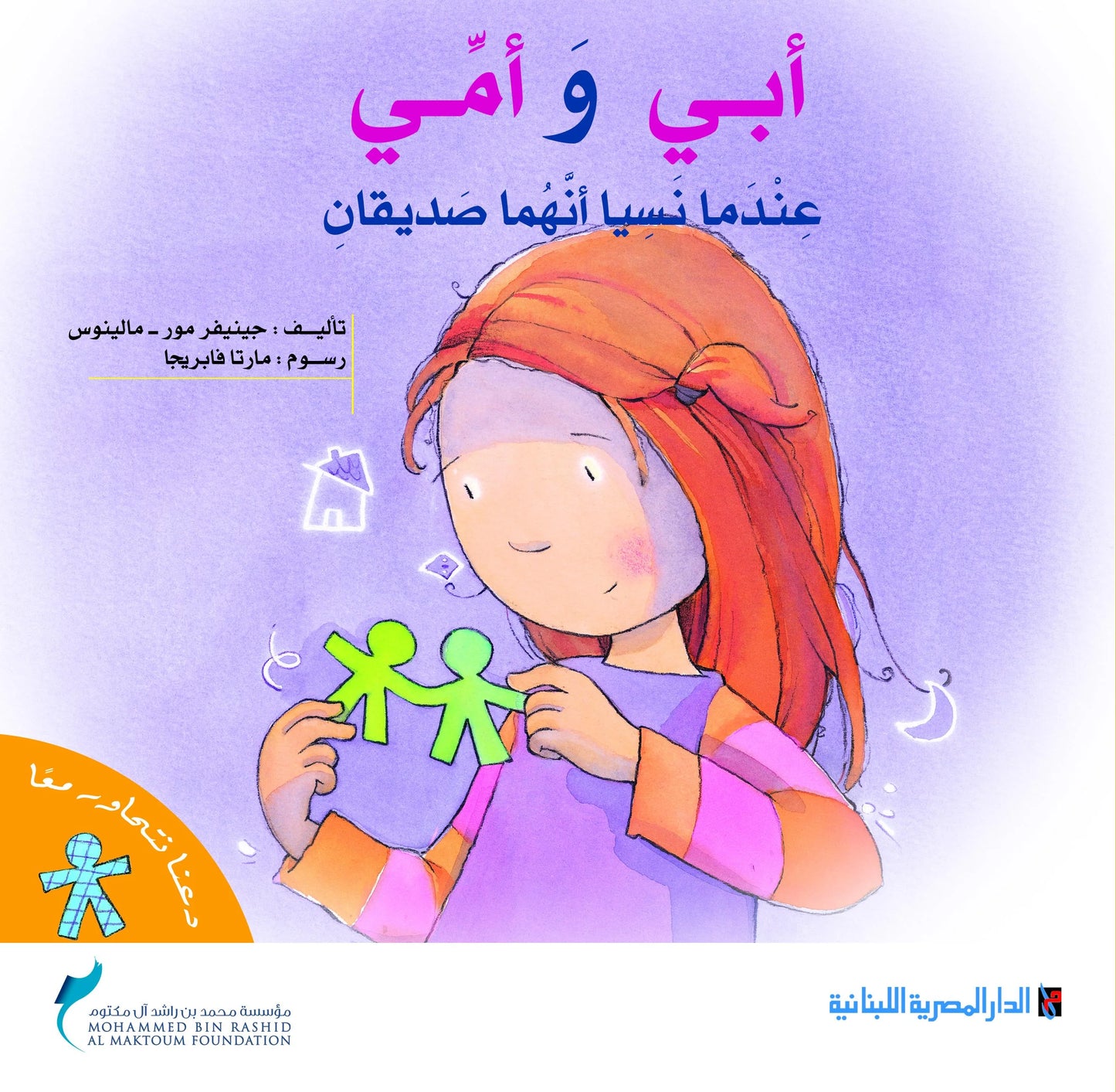 أبي وأمي عندما نسيا أنهما صديقان - سلسلة دعنا نتحاور معاً