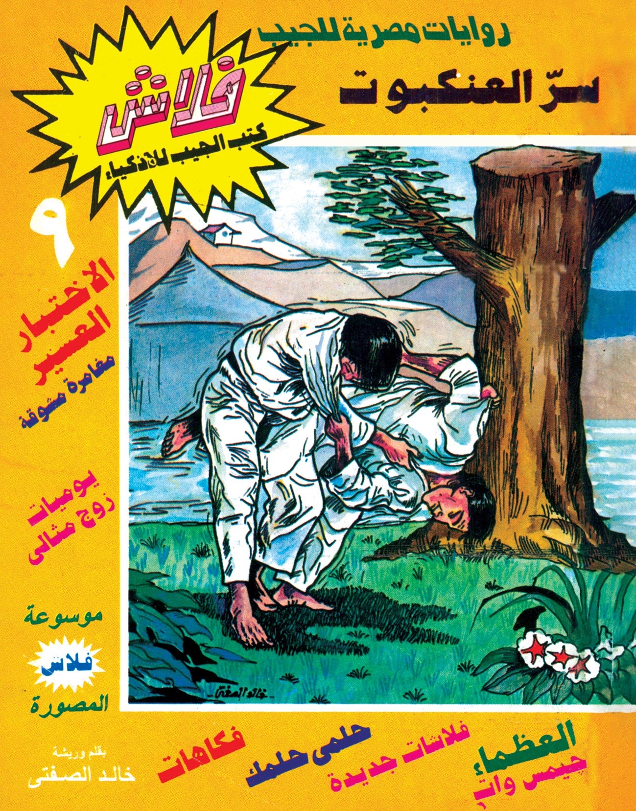سر العنكبوت - سلسلة فلاش العدد 9