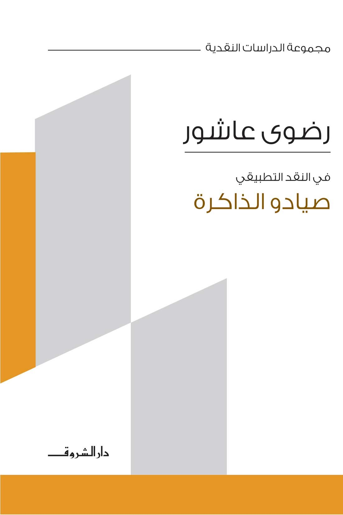 صيادو الذاكرة - في النقد التطبيقي - مجموعة الدارسات النقدية