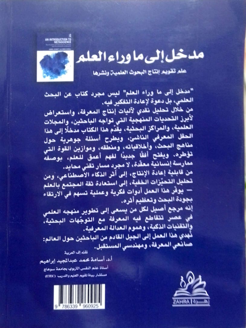 مدخل إلى ما رواء العلم - علم تقويم إنتاج البحوث العلمية ونشرها