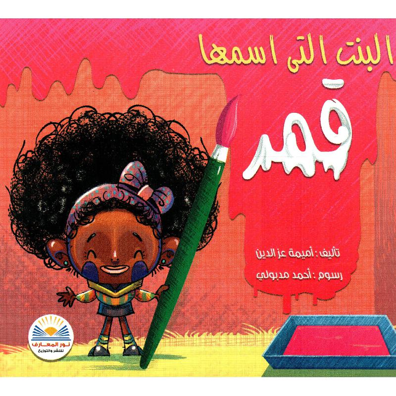 البنت التي أسمها قمر