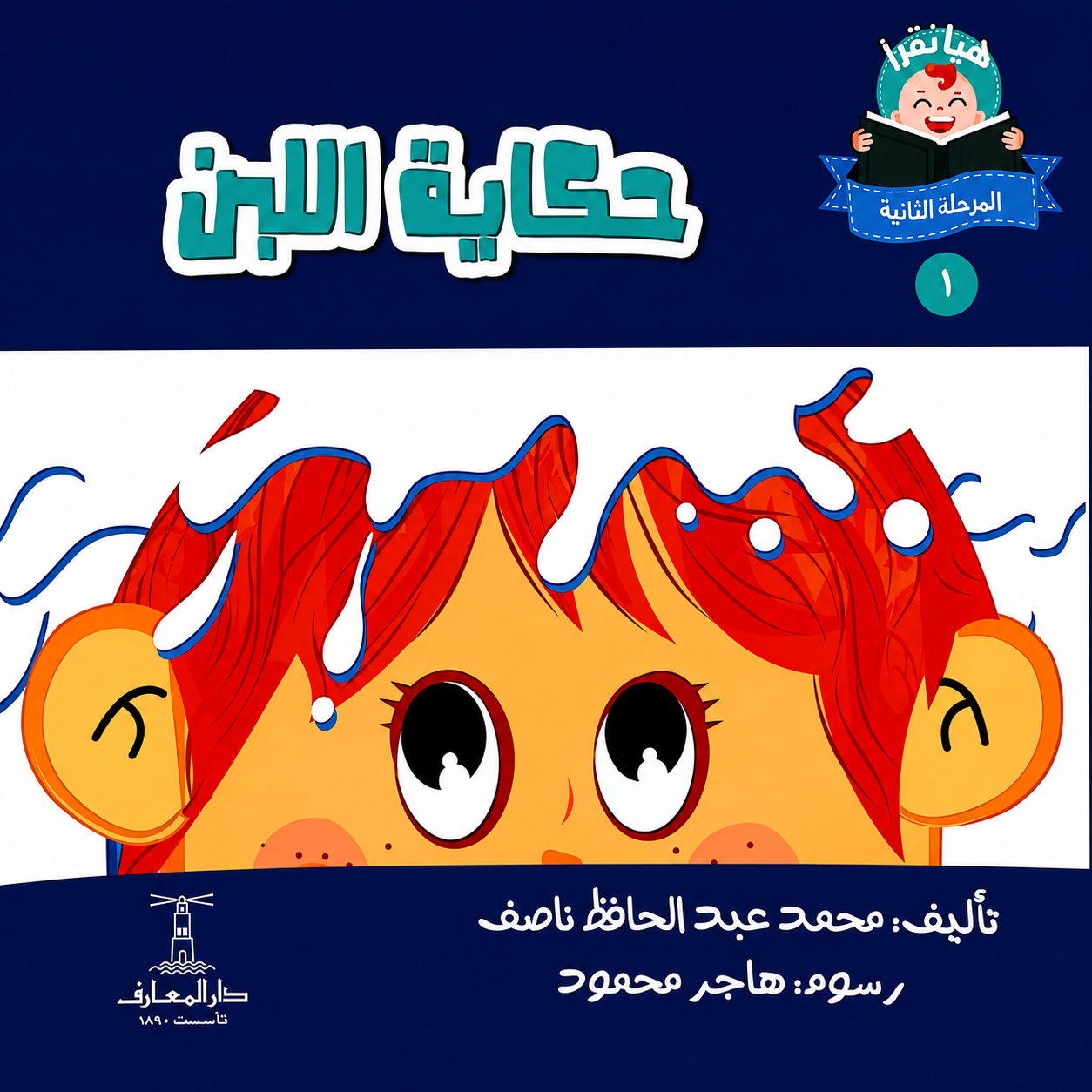 حكاية اللبن - سلسلة هيا نقرأ المرحلة الثانية 1