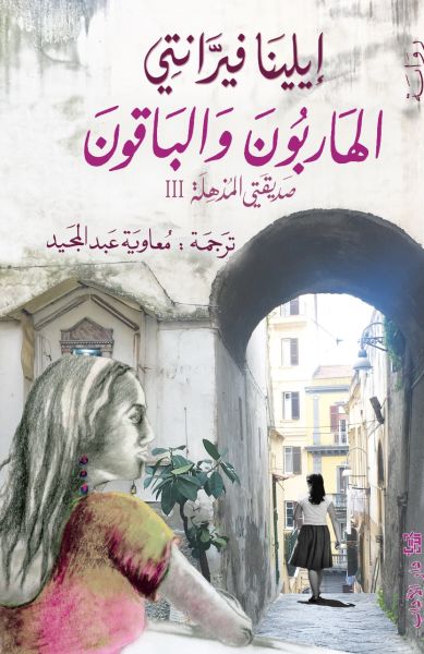 الهاربون والباقون: رباعية نابولي - صديقتي المذهلة 3