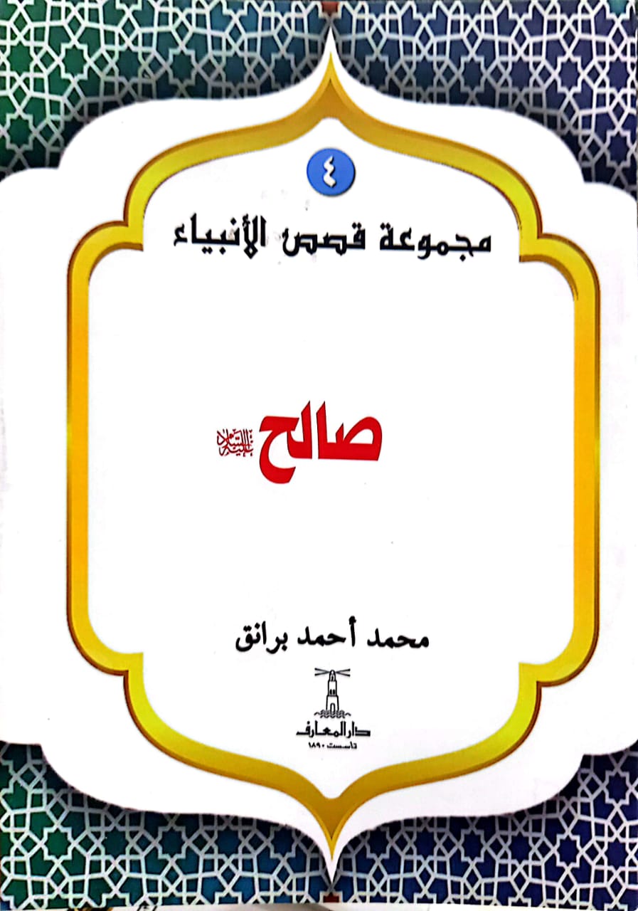 صالح عليه السلام - سلسلة قصص الأنبياء