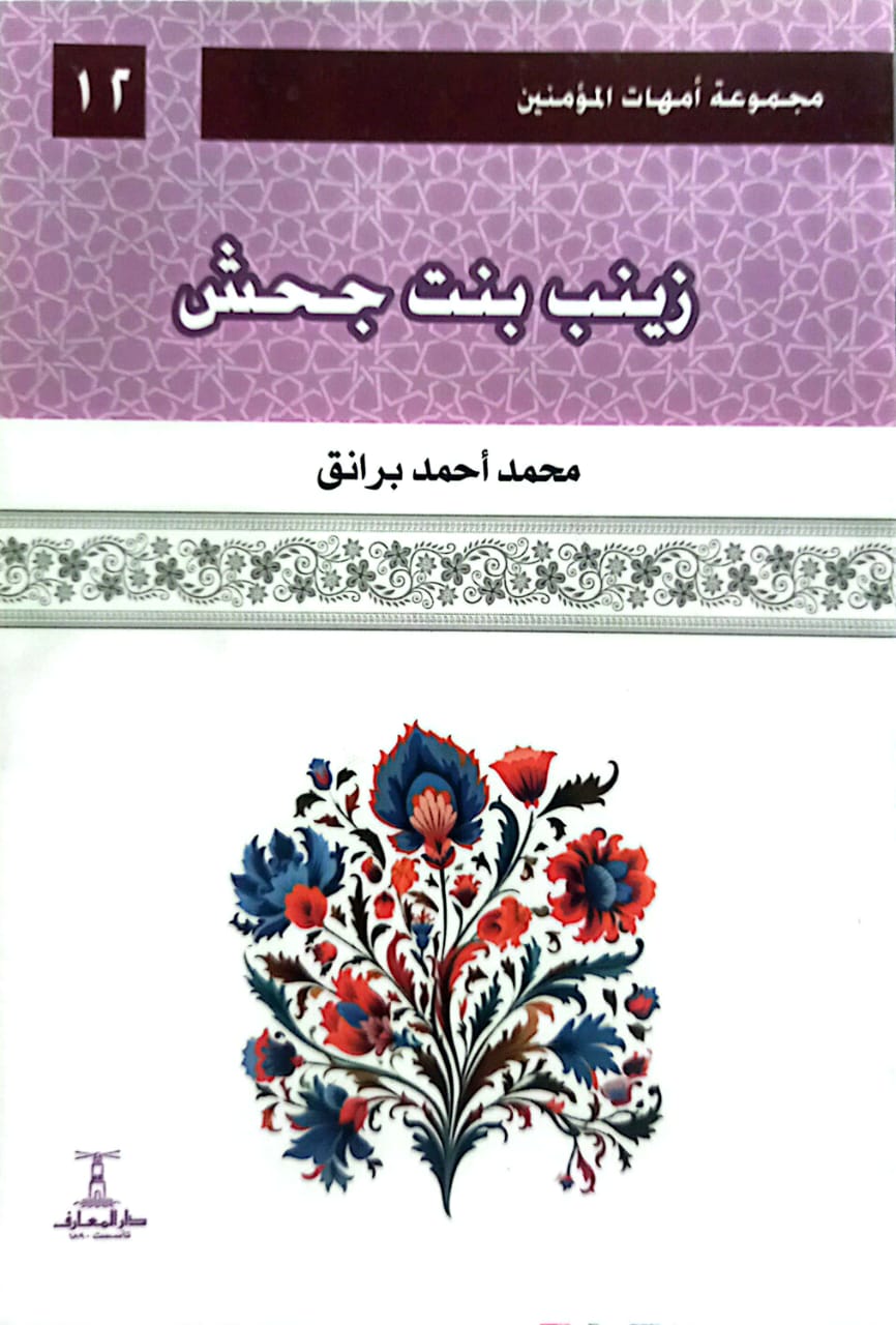 زينب بنت جحش - سلسلة أمهات المؤمنين