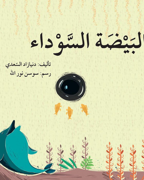 البيضة السوداء