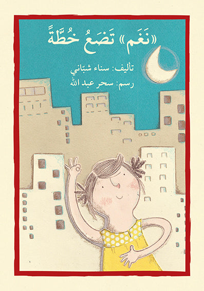 نغم تضع خطة