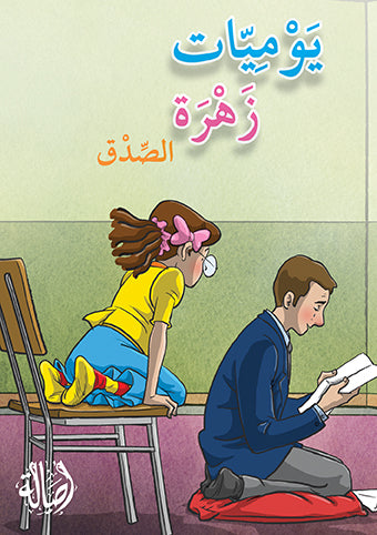 الصدق - سلسلة يوميات زهرة