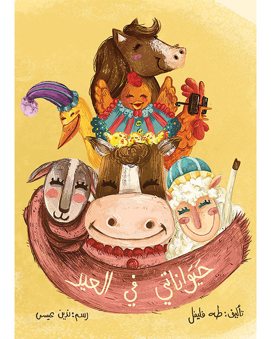 حيواناتي في العيد