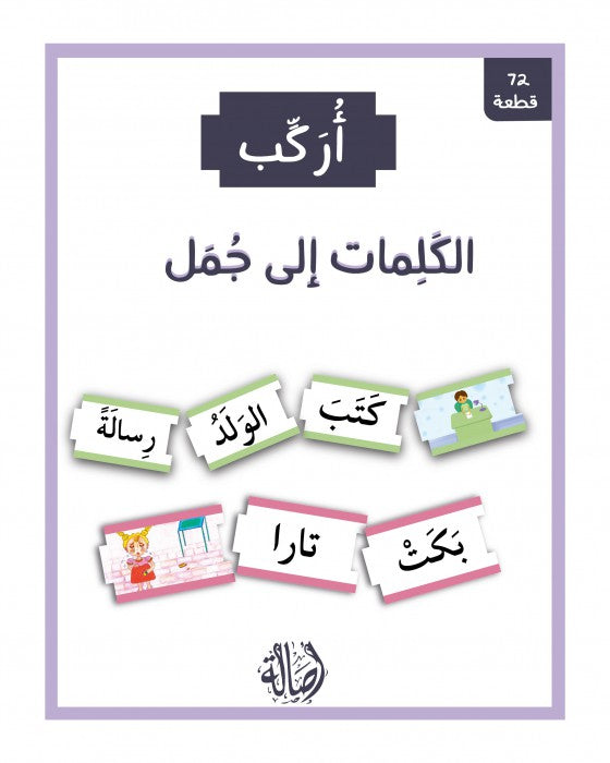 الكلمات إلى جمل - سلسلة أنا أركب + علبة ورق مُقوّى
