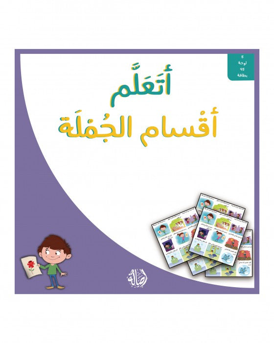 أتعلم أقسام الجملة + علبة ورق مُقوّى