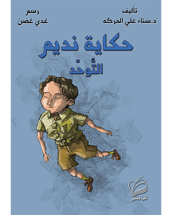 حكاية نديم - التوحد