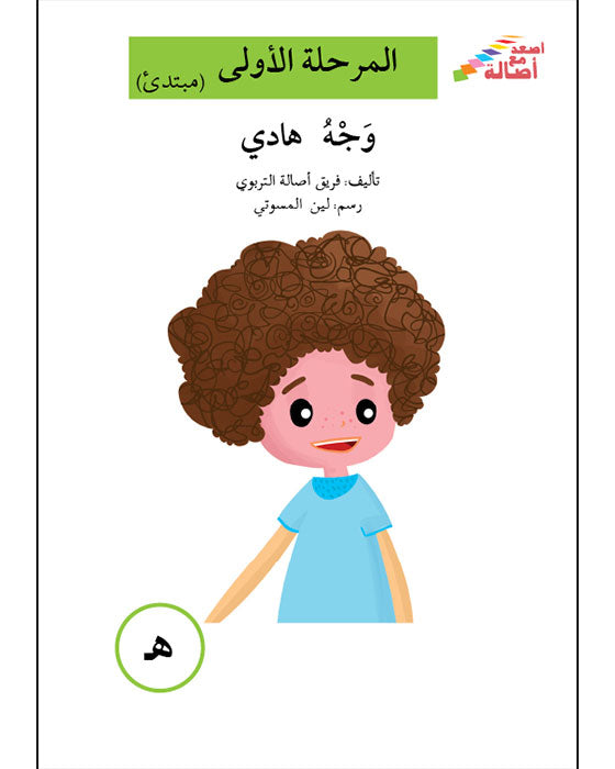 وجه هادى - هـ - المرحلة الأولى - إصعد مع أصالة الحروف الأبجدية - مبتدئ