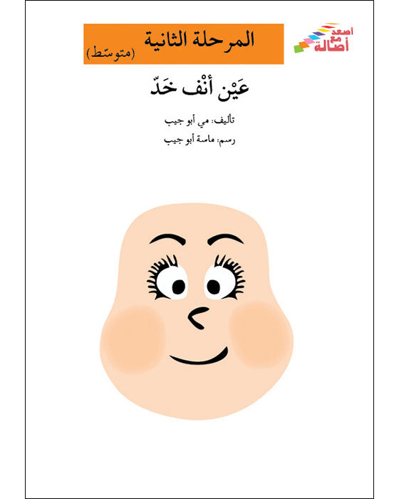 عين أنف خد - المرحلة الثانية - إصعد مع أصالة - متوسط