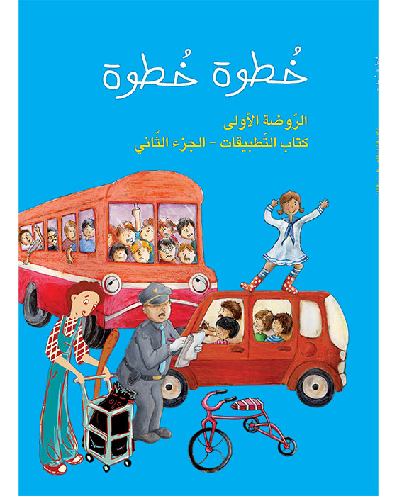 كتاب التطبيقات - الروضة الأولى - الجزء الثاني - سلسلة خطوة خطوة
