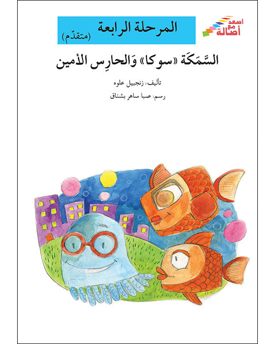 السمكة سوكا والحارس الأمين - المرحلة الرابعة - إصعد مع أصالة -متقدم