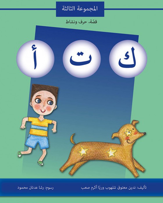 قصة حرف و نشاط (ك ت أ) - المجموعة الثالثة
