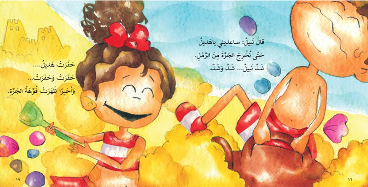 يوم على شاطئ البحر - سلسلة السمكة الذهبية